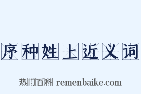 序种姓上近义词是什么意思的图片